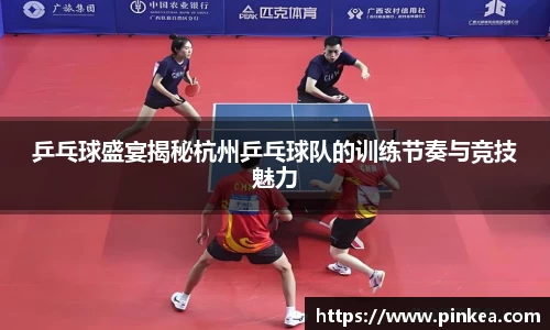 乒乓球盛宴揭秘杭州乒乓球队的训练节奏与竞技魅力