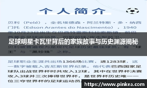 足球明星卡瓦里背后的家族故事与历史渊源揭秘