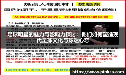 足球明星的魅力与影响力探讨：他们如何塑造现代足球文化与球迷心态